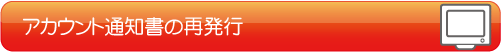 アカウント通知書の再発行