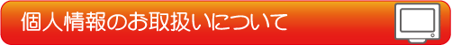 個人情報のお取扱い、およびウイルスバスター使用許諾契約書について